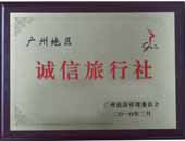 廣州市誠(chéng)信旅行社證書(shū)