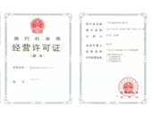 經(jīng)營(yíng)許可證