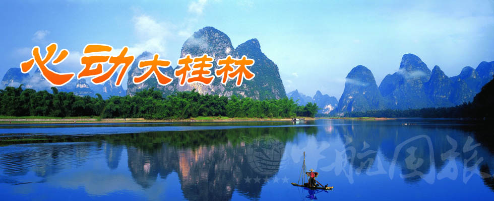 廣州到桂林旅游報(bào)價(jià)