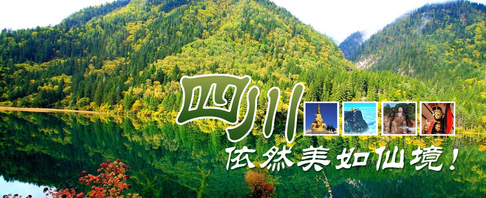 廣州到四川旅游報(bào)價(jià)