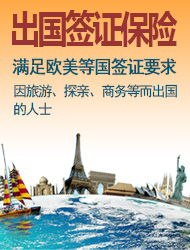 歐洲申根簽證保險(xiǎn)