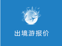 出境游最新報(bào)價(jià)