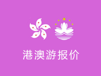 港澳游最新報(bào)價(jià)