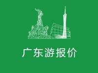 廣東旅游最新報(bào)價(jià)