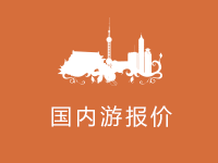 國(guó)內(nèi)游最新報(bào)價(jià)