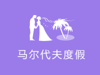 馬爾代夫旅游報(bào)價(jià)