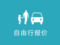 自由行最新報(bào)價(jià)