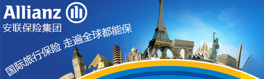 安聯(lián)國(guó)際旅行保險(xiǎn)