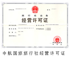 中航國(guó)旅經(jīng)營(yíng)許可證