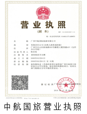 中航國(guó)旅營(yíng)業(yè)執(zhí)照