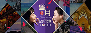 蜜月旅行推薦